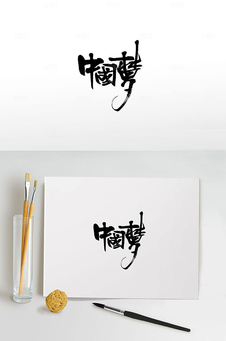 手写原创中国梦书法字