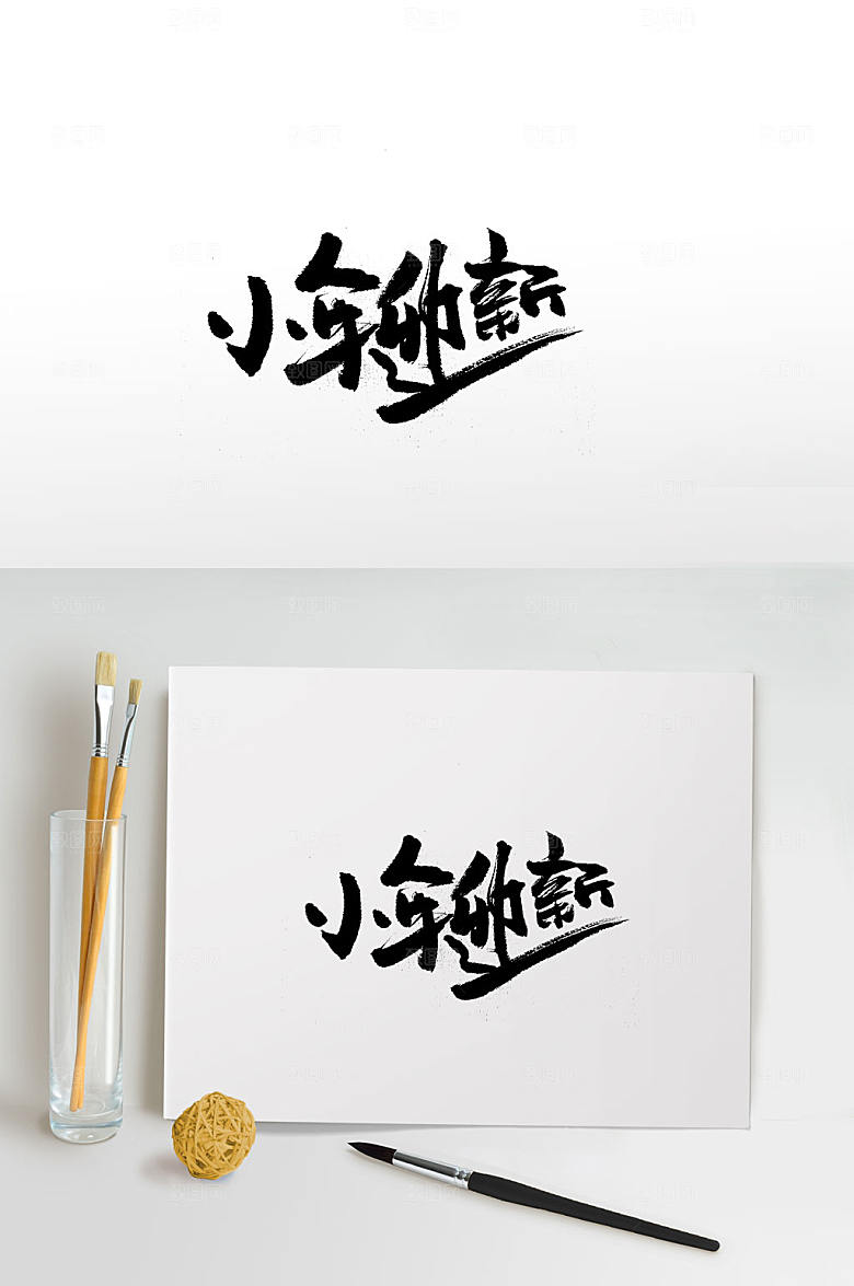 奔放原创笔墨小年毛笔字设计