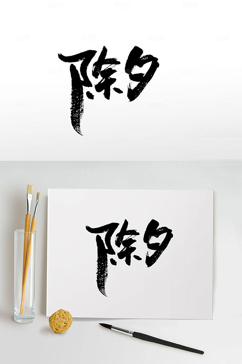 新年除夕手写毛笔字设计