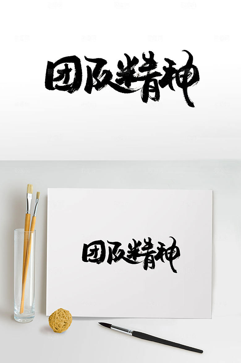原创手写团队精神书法字