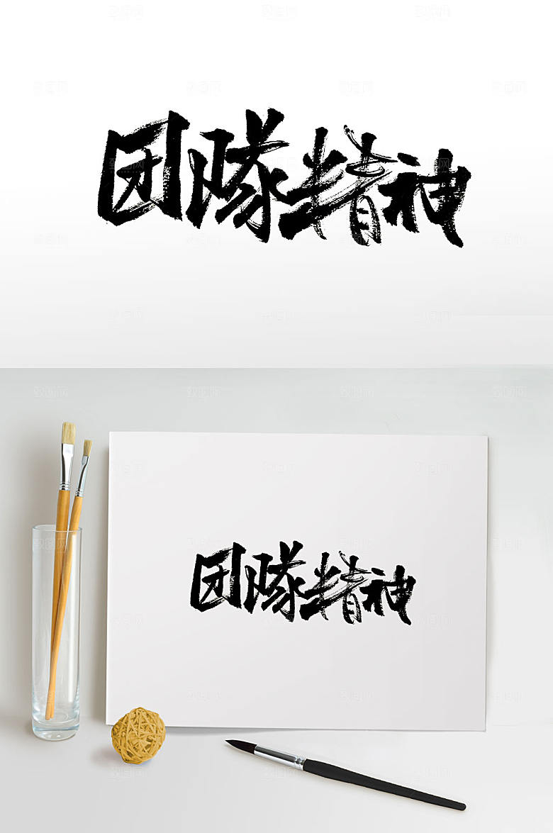 清晰团队精神原创手写毛笔字设计