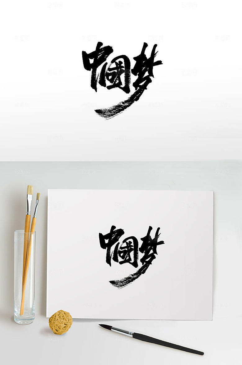 精美中国梦免抠毛笔字设计