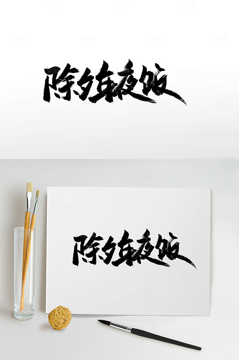 大气除夕年夜饭中式书法字