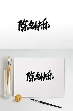 现代除夕快乐中式手写毛笔字设计