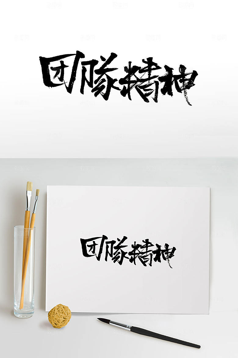 团队精神免抠免抠字体