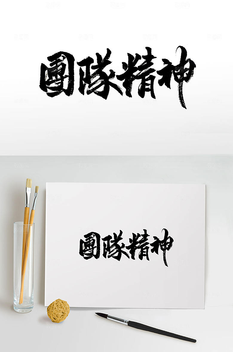 经典手写团队精神原创书法设计