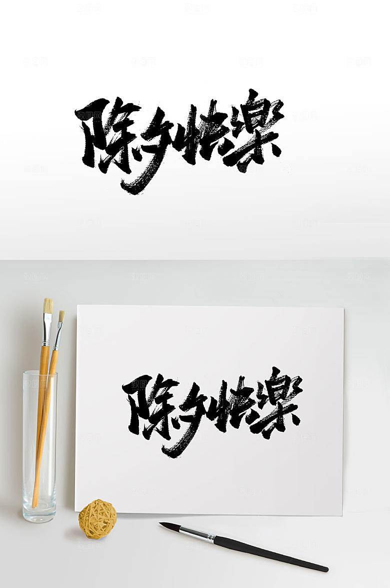 大气繁体中式除夕书法字