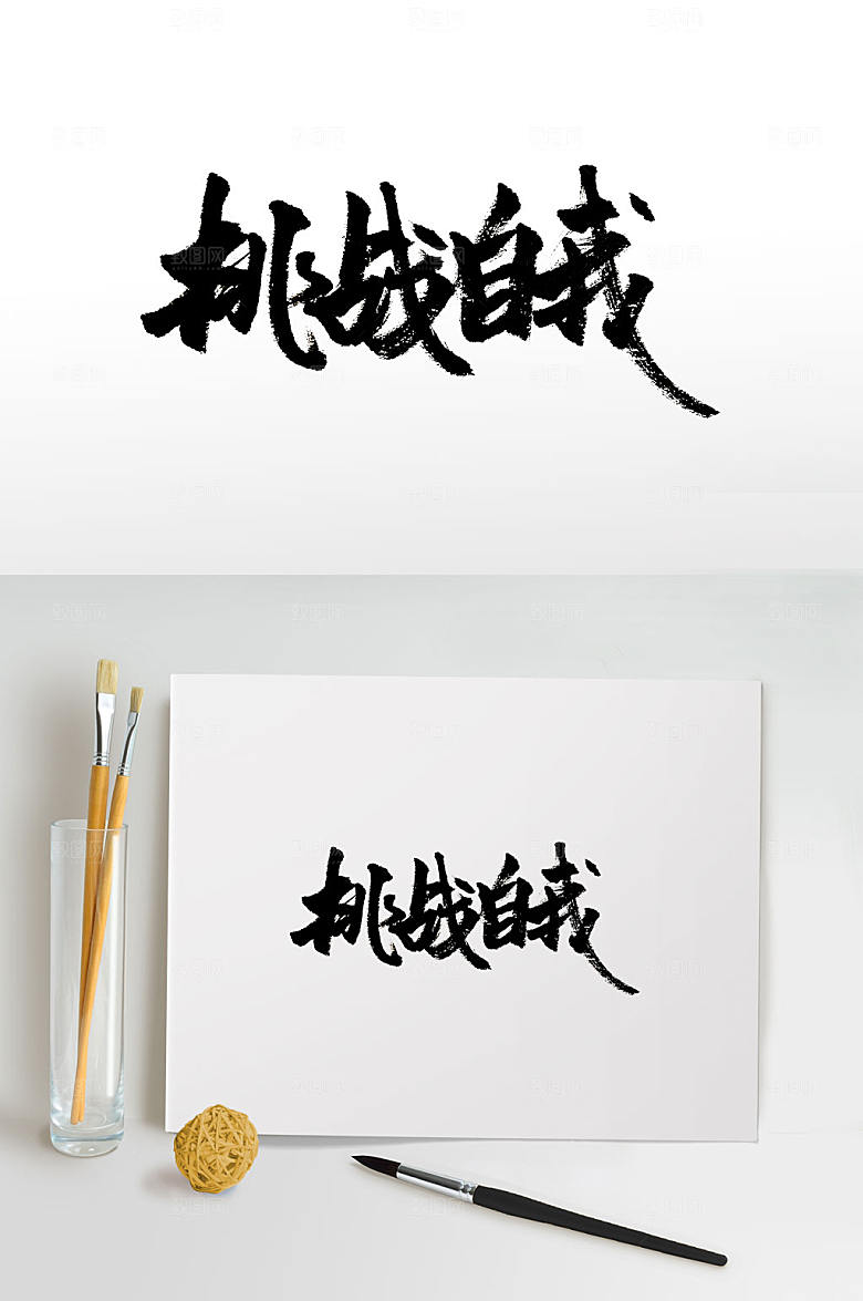 清晰挑战自我免抠字体设计