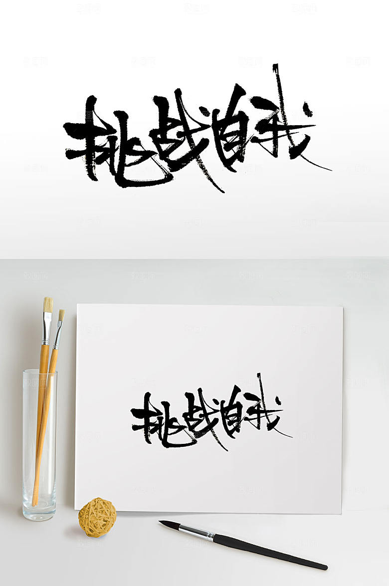 大气原创挑战自我书法字