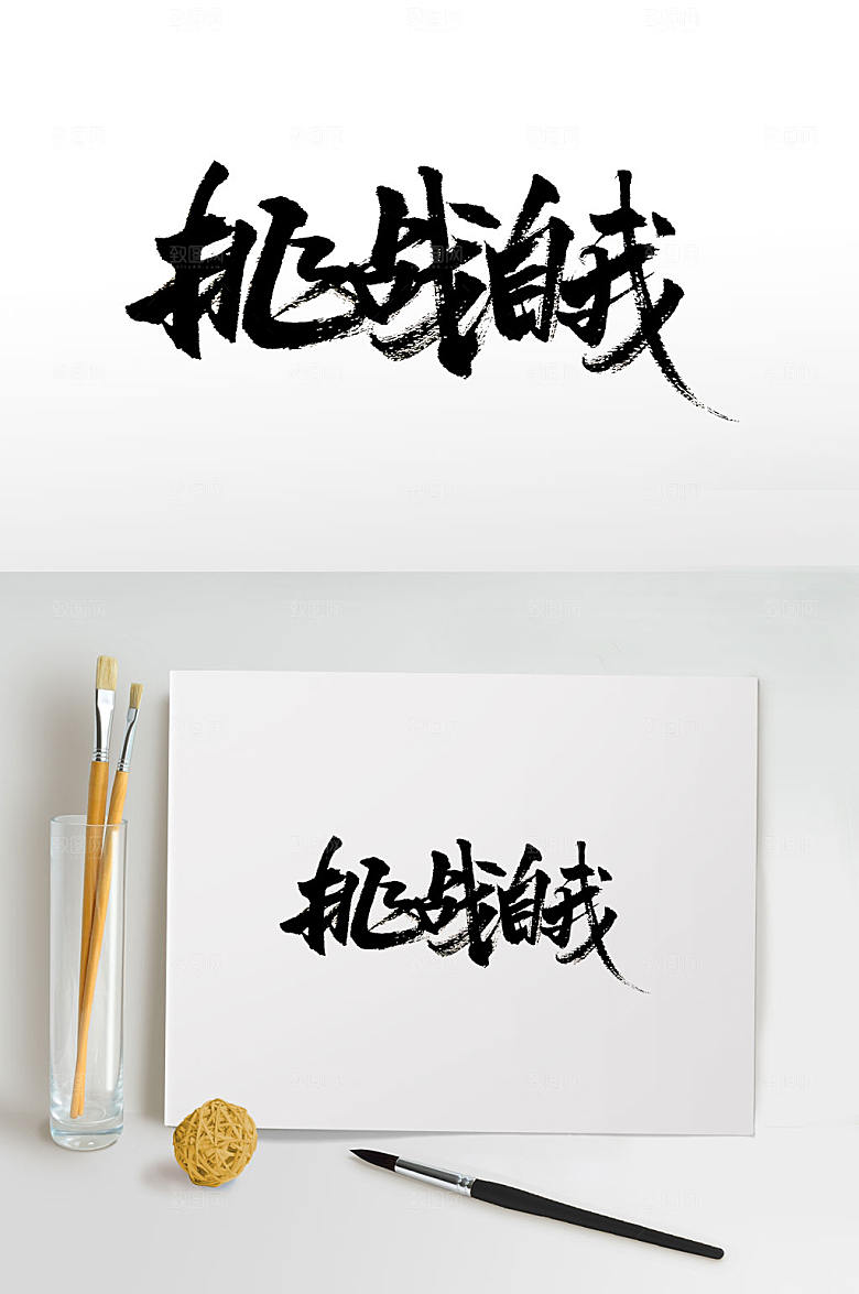 艺术挑战自我免抠字体设计