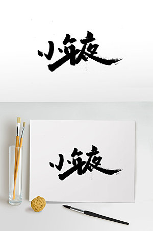 创新中式传统小年毛笔字体设计