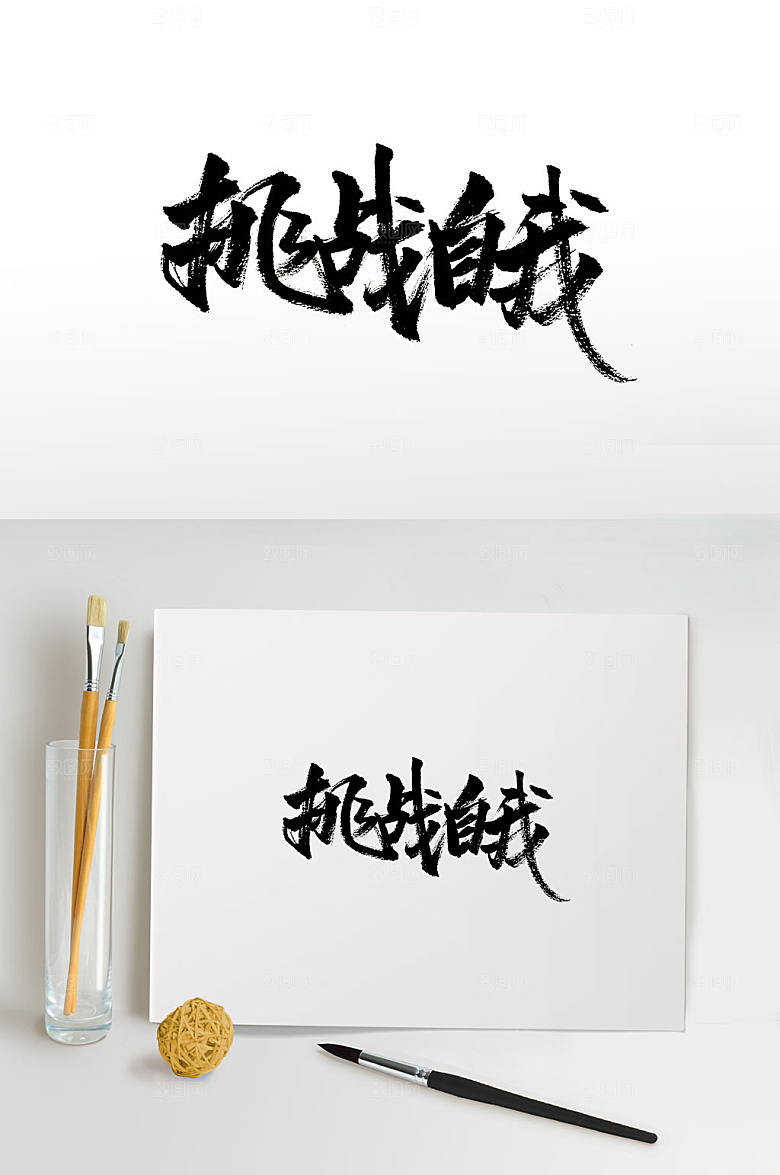 挑战自我手写创意免抠书法设计