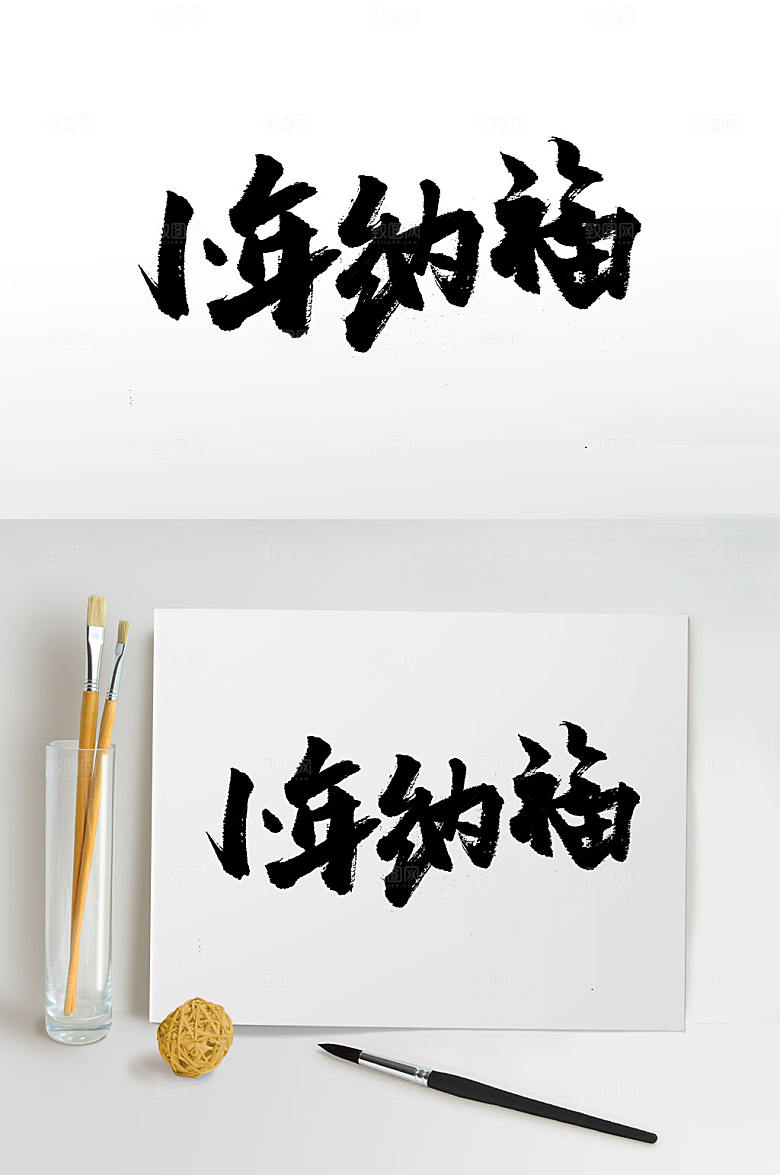 原创小年纳福中式书法字