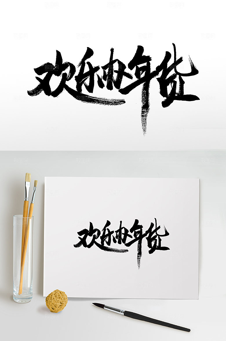 现代欢乐办年货书法毛笔字设计
