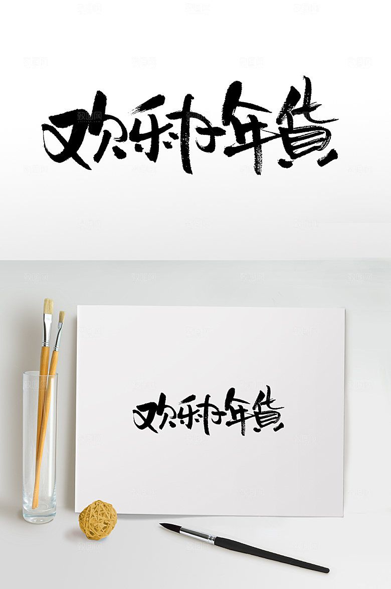 大气欢乐办年货书法字