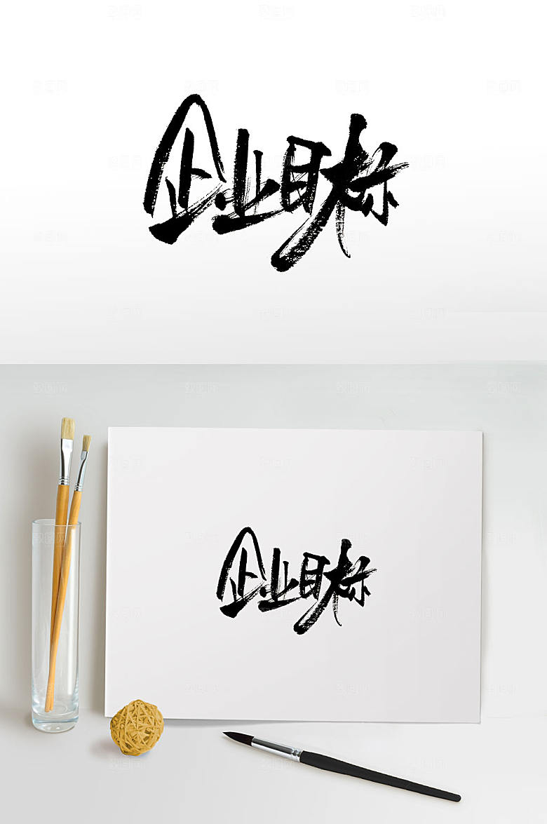 原创手写企业目标书法字