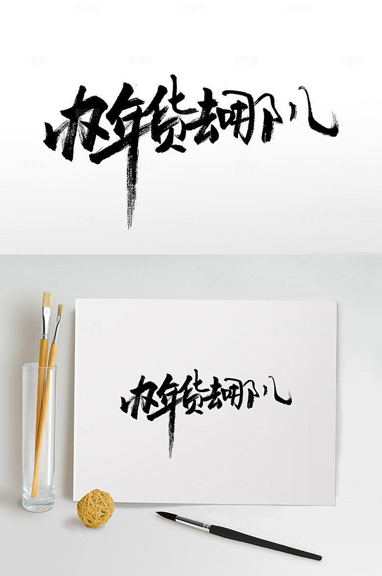 大气新年办年货去哪书法字