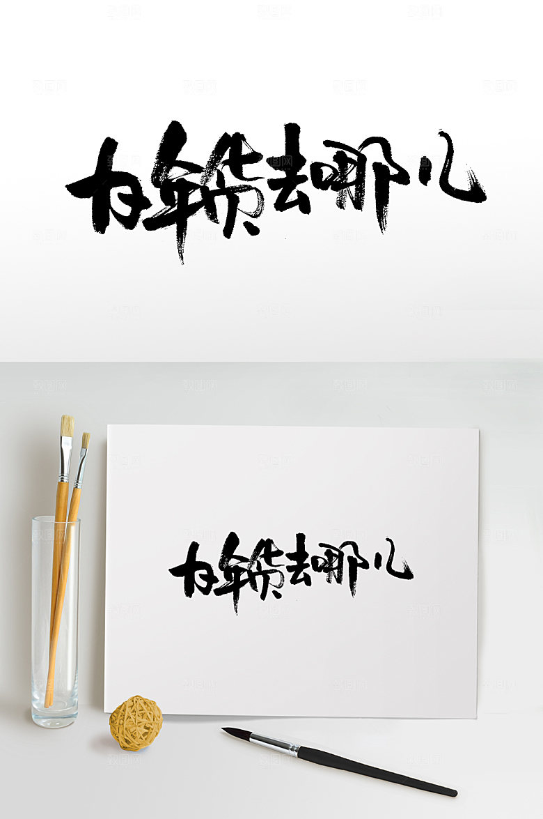 原创办年货去哪儿书法毛笔字设计