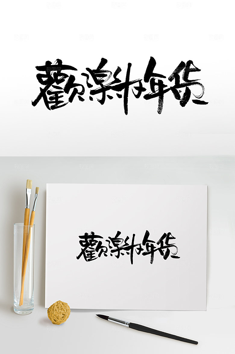 可商用欢乐办年货书法毛笔字设计