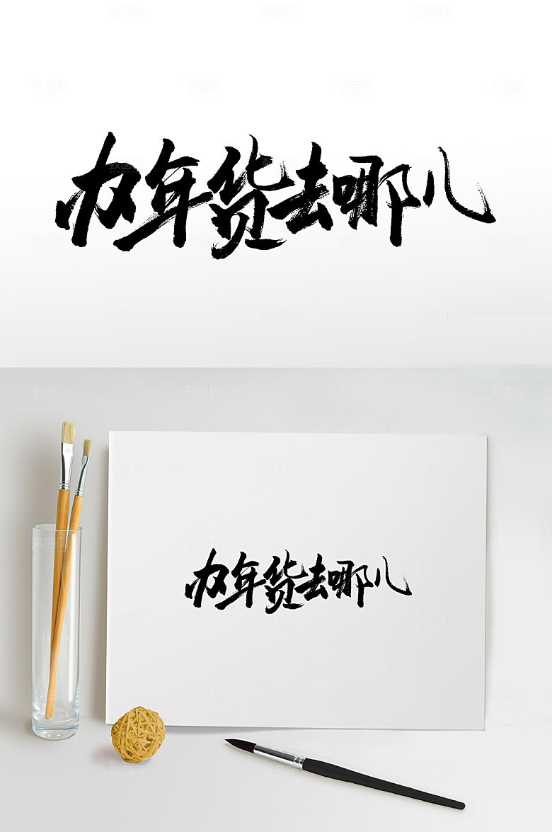 大气办年货去哪儿书法字