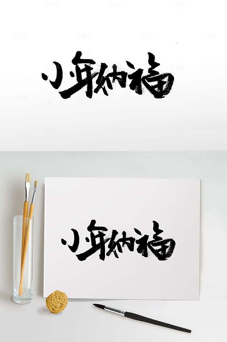 可商用传统中式小年毛笔字体设计