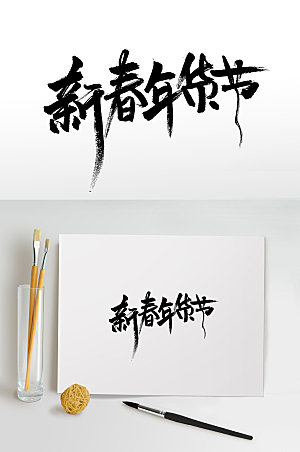 清晰新春年货节书法毛笔字设计