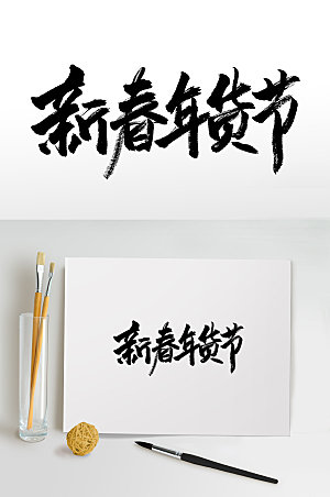 创新新春年货节书法毛笔字设计