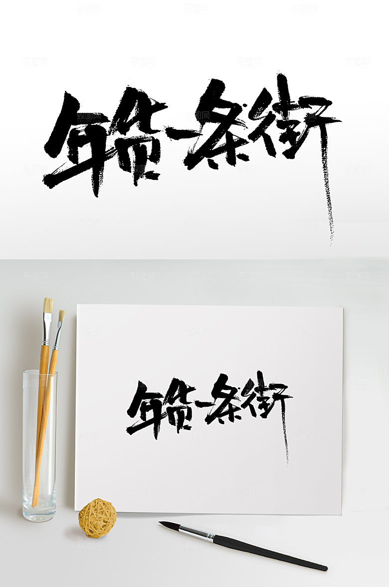 原创年货一条街书法书法字