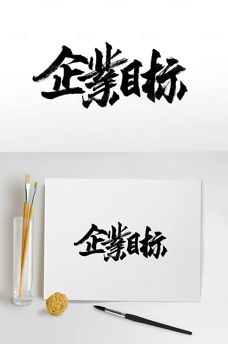 现代企业目标免抠字体设计