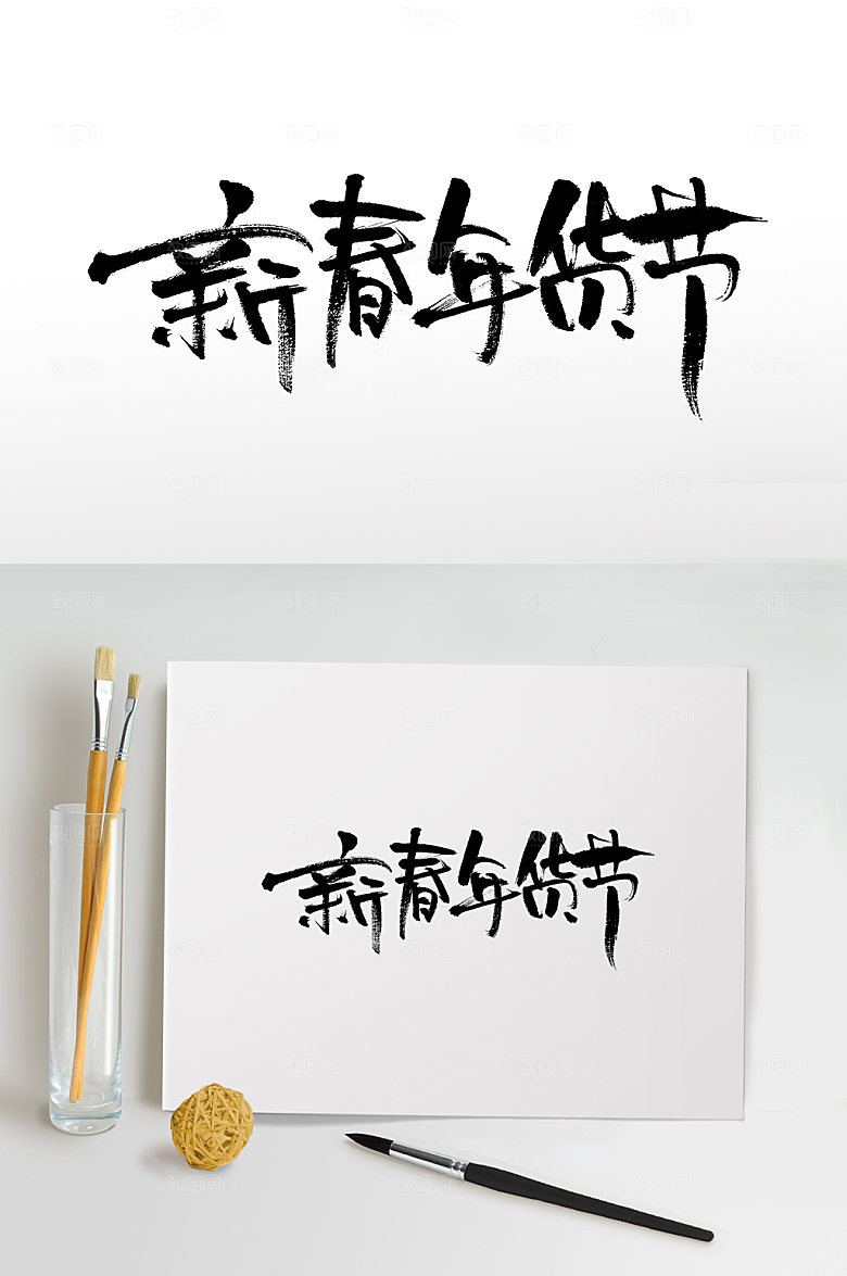 大气新春年货节书法书法字