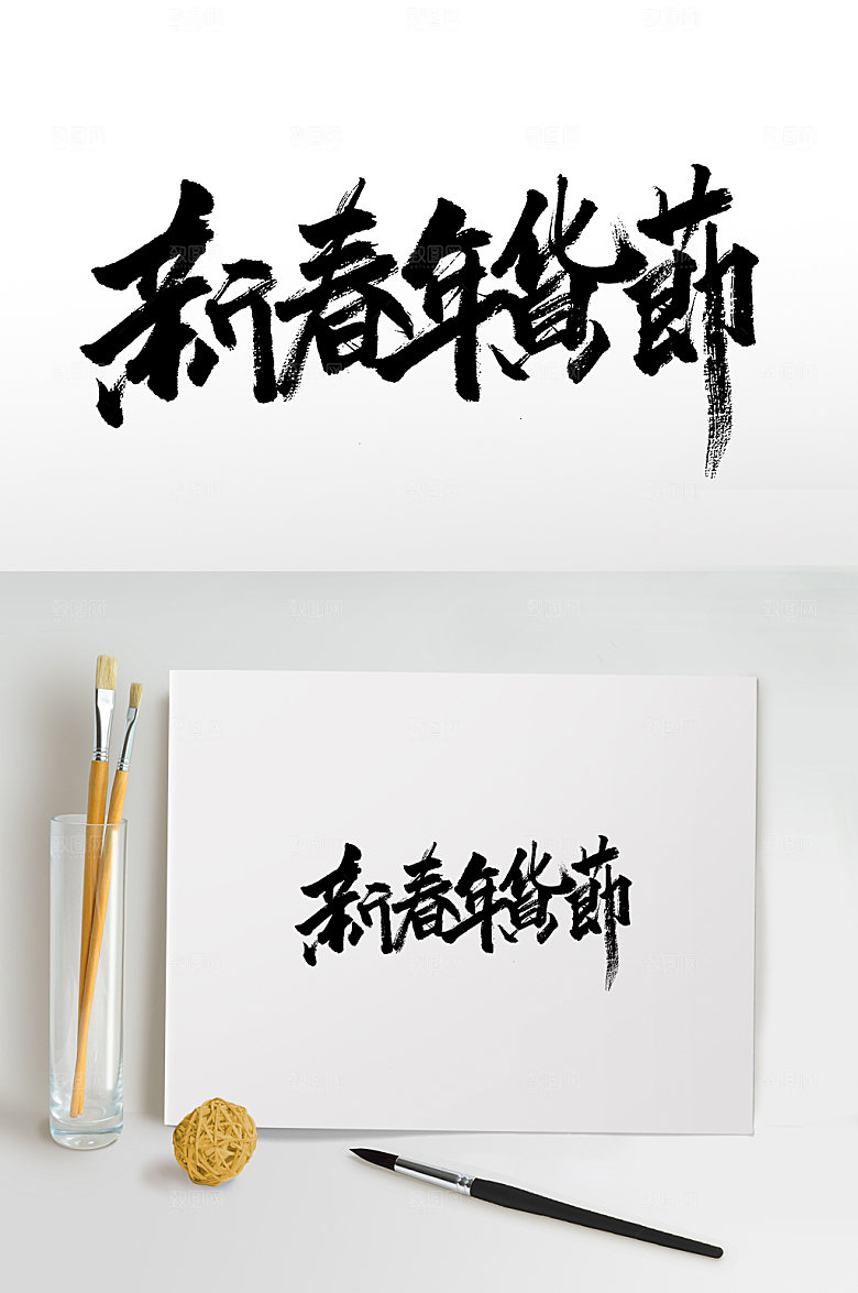 奔放新春年货节书法毛笔字设计
