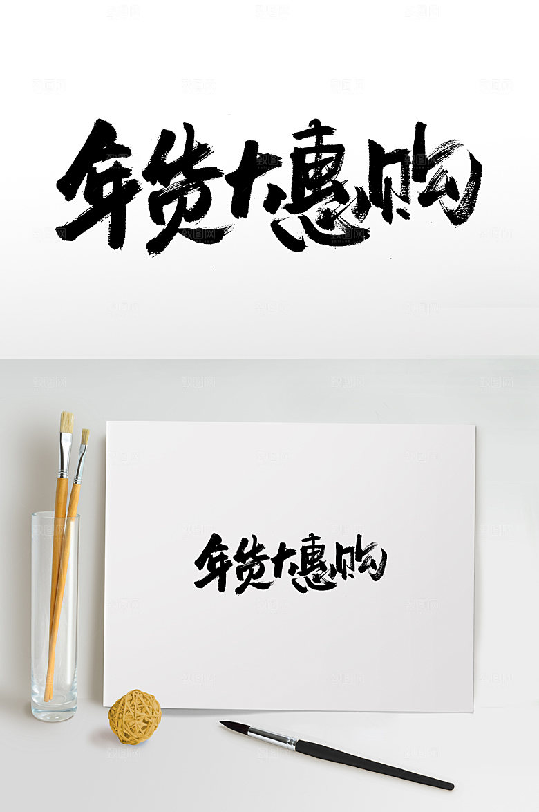 现代年货大惠购书法毛笔字设计