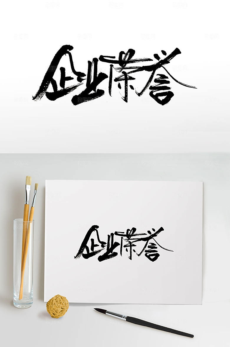 手写企业荣誉免抠字体