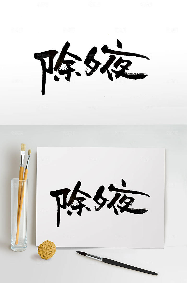 原创大年三十除夕毛笔字体设计