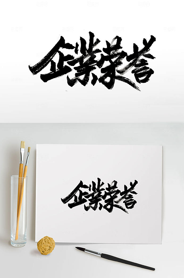原创手写企业荣誉艺术字
