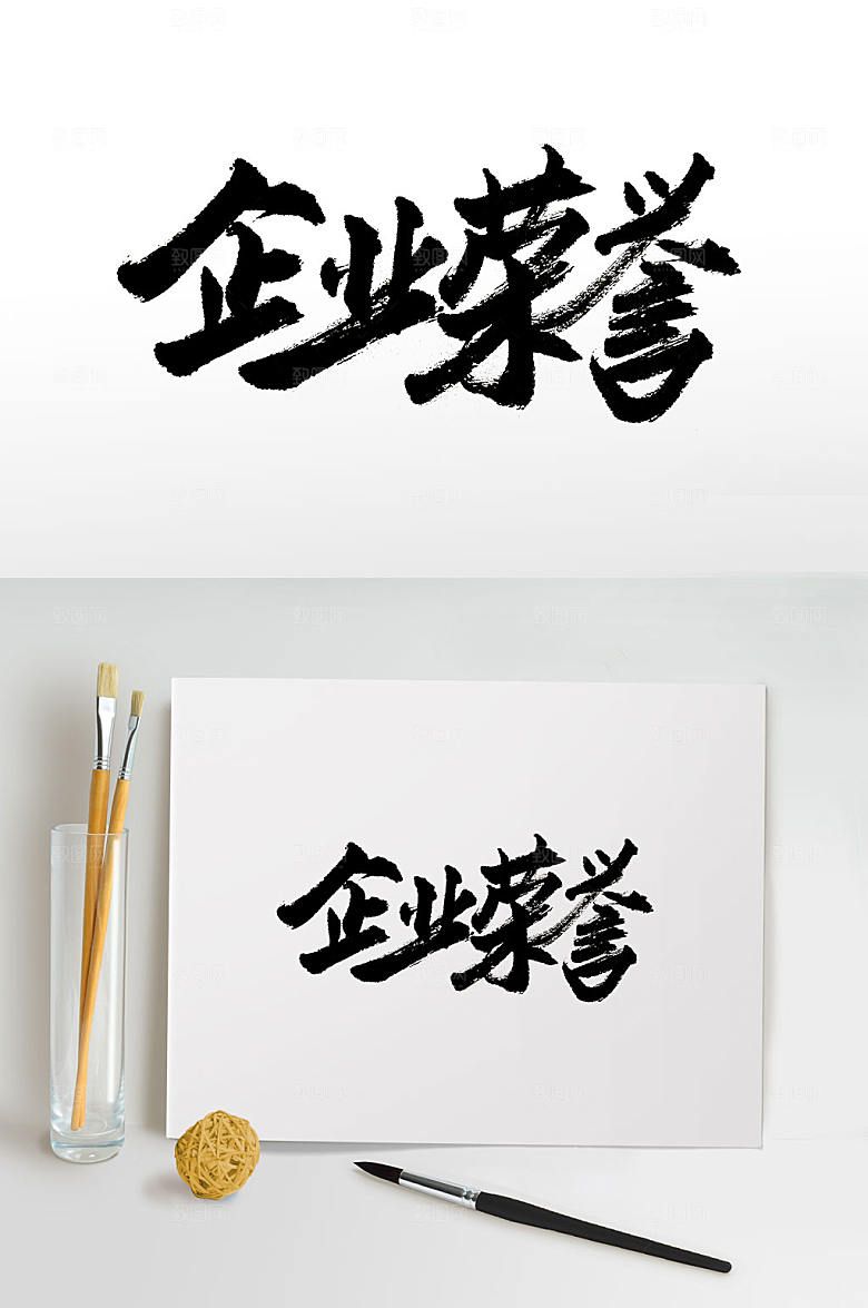清晰企业荣誉手写书法字设计
