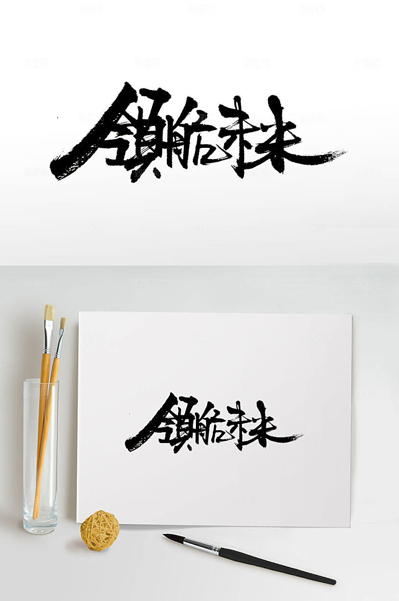 领航未来手写原创免抠字体