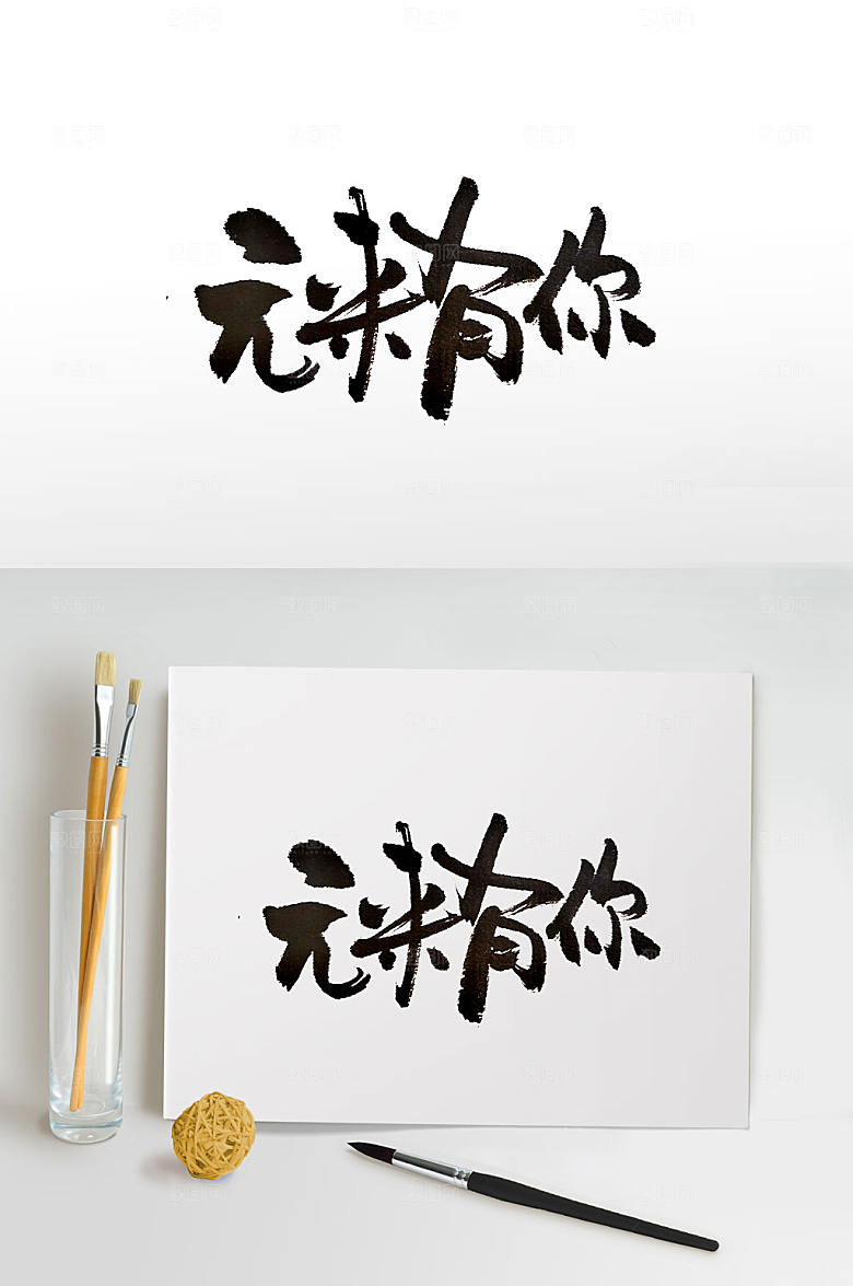 大气元来有你创意书法字