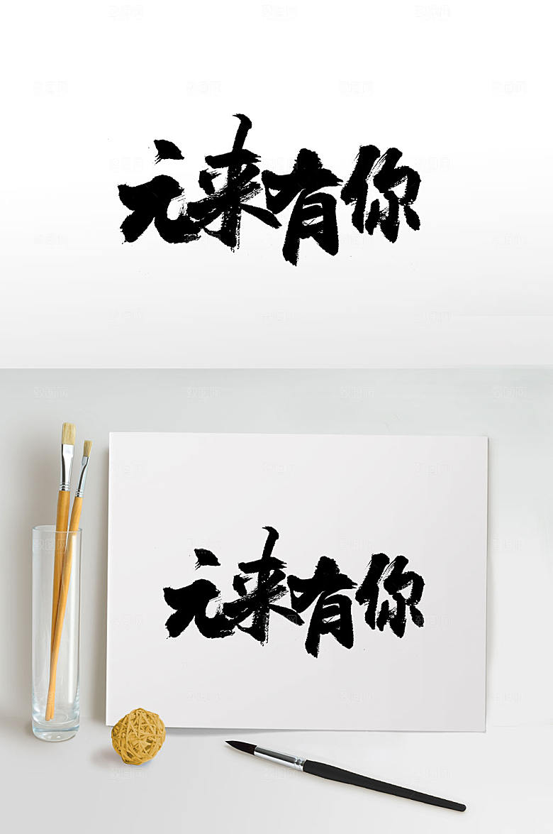 元旦元来有你毛笔字