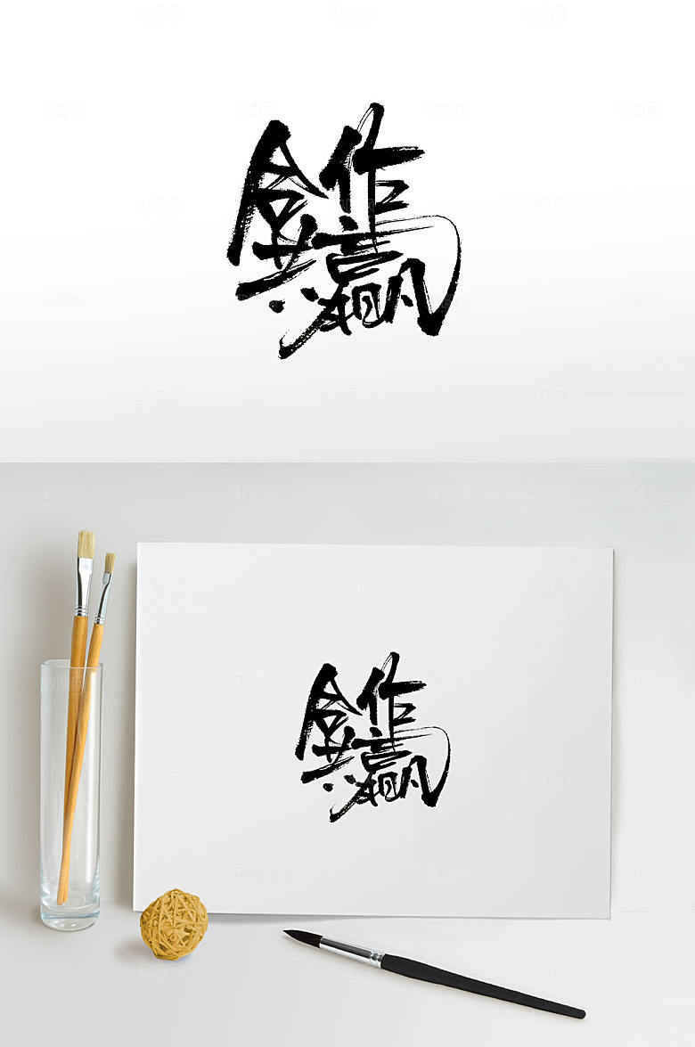 创新合作共赢免抠书法设计