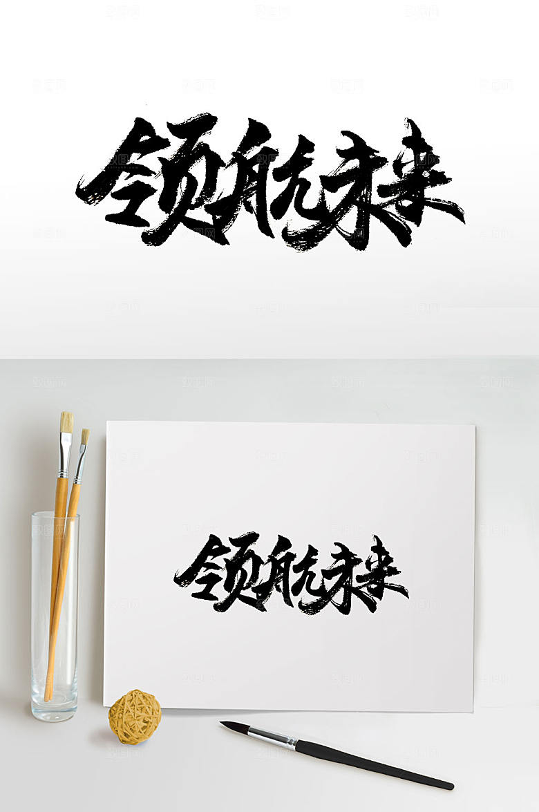 原创领航未来免抠字体设计