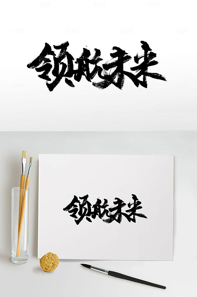 原创创新领航未来免抠书法