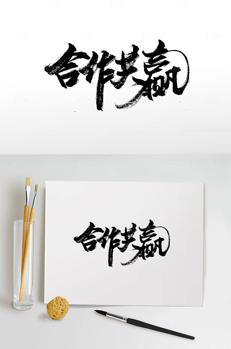 舒展合作共赢免抠字体设计