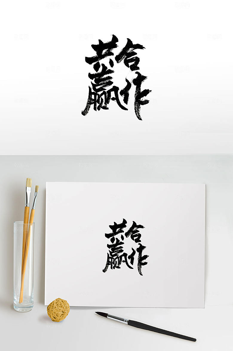 合作共赢艺术大气书法设计