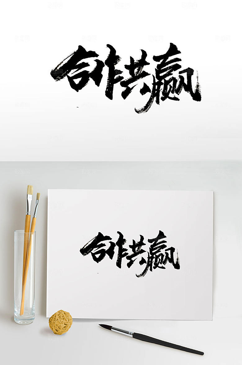 手写时尚合作共赢免抠字体