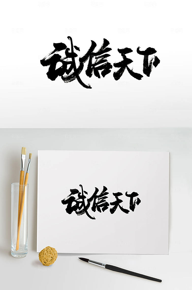 手写浑厚诚信天下免抠字体