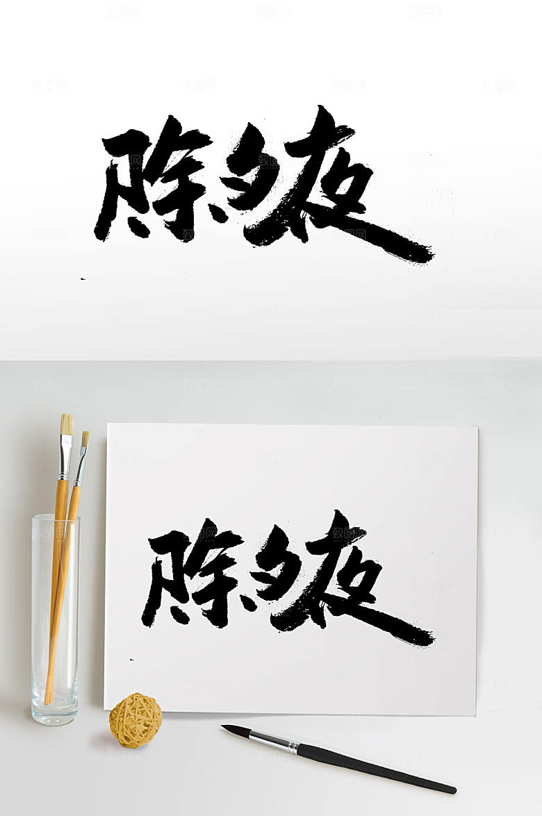 舒展除夕夜节日手写毛笔字设计