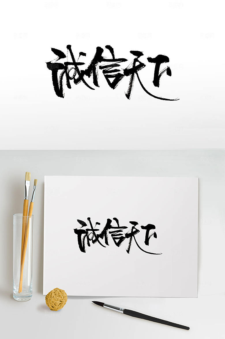大气细长诚信天下免抠书法字设计