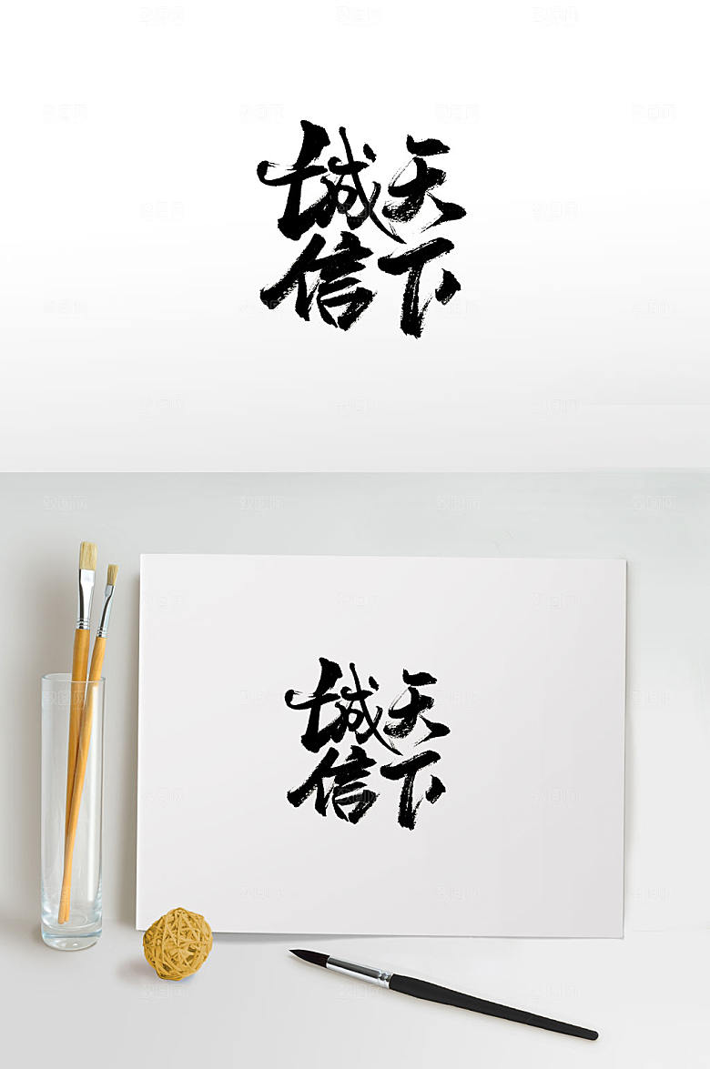 原创诚信天下免抠字体设计