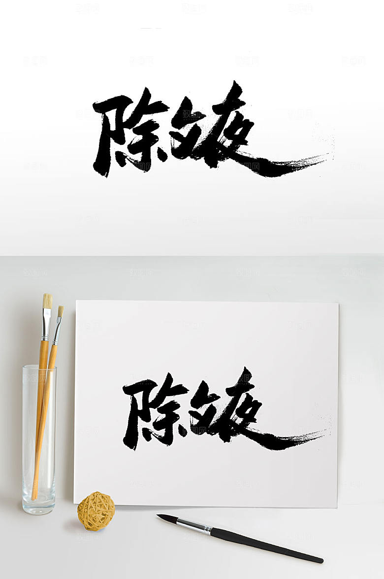 传统节日除夕夜书法字